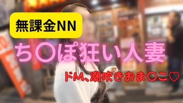 【東京 新宿 メンエス NN】初回HR❣ち〇ぽ好きな潮吹き人妻と不倫中〇しセックス❣在籍確認済み（2026年5/29現在）