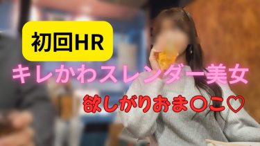【埼玉 戸田 メンエス G着】初回HR❣20代、スレンダーなキレかわ美女とお互い裸同士でパコパコ❣在籍確認済み(2026年6/9現在)