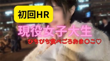 【東京 渋谷 メンエス NS】初回HR❣業界未経験のぴちぴち現役巨乳JDとイチャイチャからの生パコパコ❣在籍確認済み（2026年6/10現在）